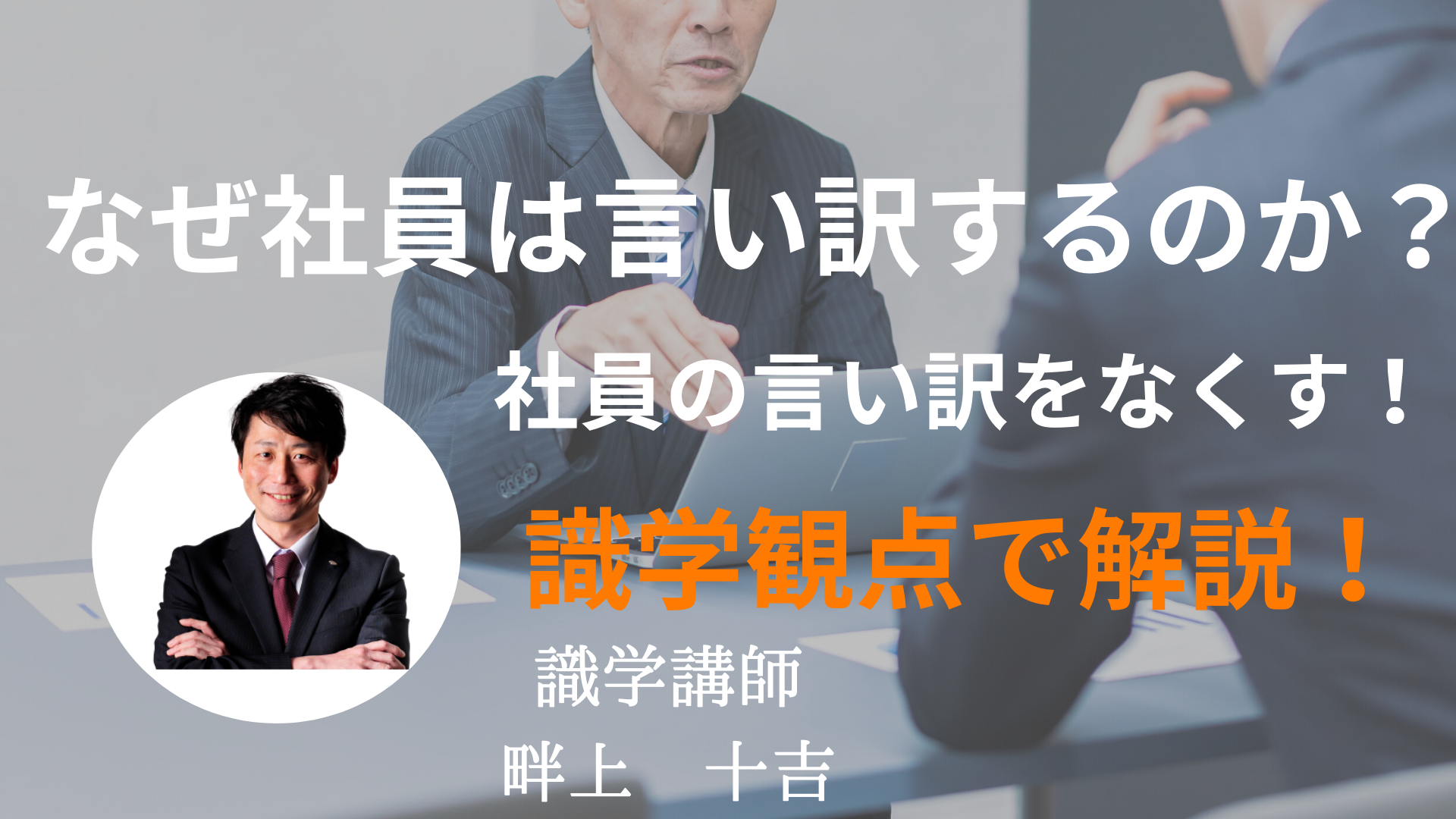 なぜ社員は言い訳するのか？言い訳を排除する方法を識学に沿って解説！